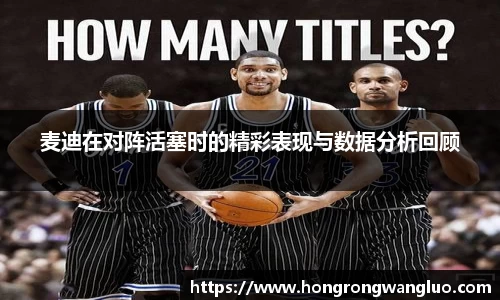 麦迪在对阵活塞时的精彩表现与数据分析回顾