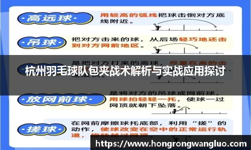 杭州羽毛球队包夹战术解析与实战应用探讨