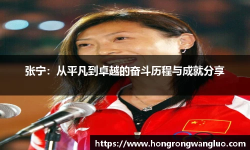 张宁：从平凡到卓越的奋斗历程与成就分享