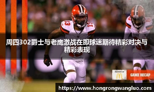 周四302爵士与老鹰激战在即球迷期待精彩对决与精彩表现