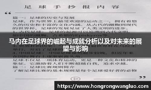 马内在足球界的崛起与成就分析以及对未来的展望与影响