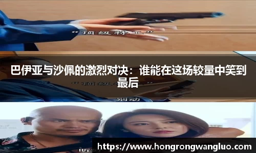 巴伊亚与沙佩的激烈对决：谁能在这场较量中笑到最后