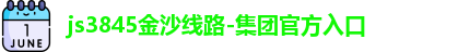 js3845金沙线路